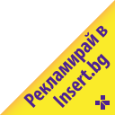 Рекламирай в INSERT.BG